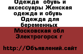 Одежда, обувь и аксессуары Женская одежда и обувь - Одежда для беременных. Московская обл.,Электрогорск г.